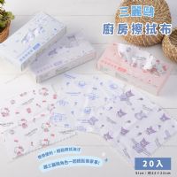 三麗鷗 廚房擦拭布-20入